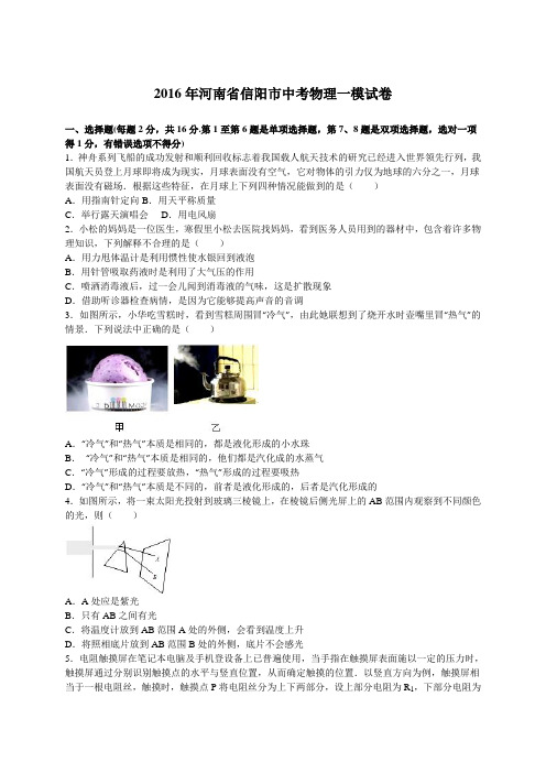 2016年河南省信阳市中考物理一模试卷(解析版)