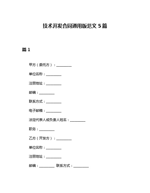 技术开发合同通用版范文5篇