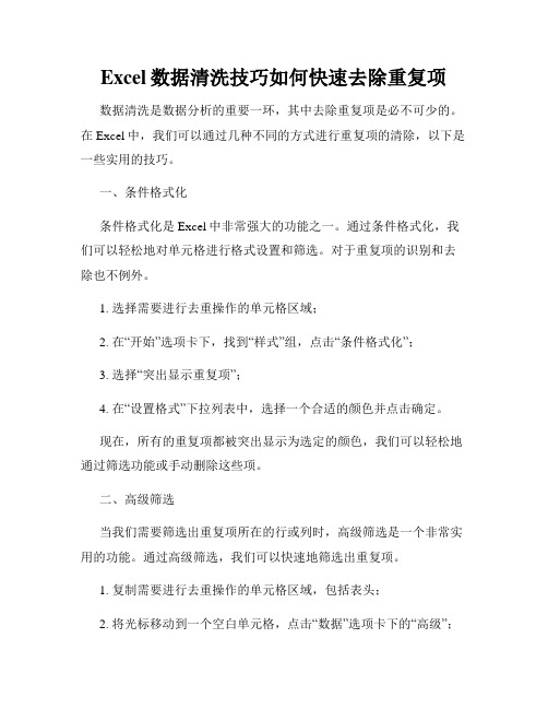 Excel数据清洗技巧如何快速去除重复项