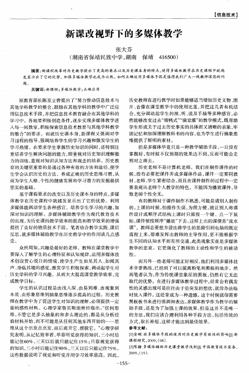 新课改视野下的多媒体教学