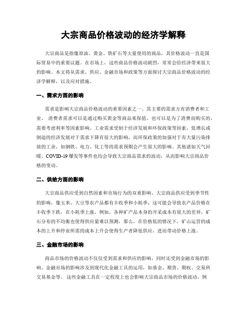 大宗商品价格波动的经济学解释
