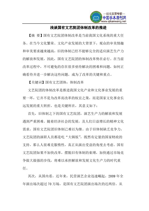 国有文艺院团体制改革的推进