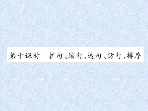 小升初语文总复习精讲课件- 句子-时 扩句缩句造句仿句排序