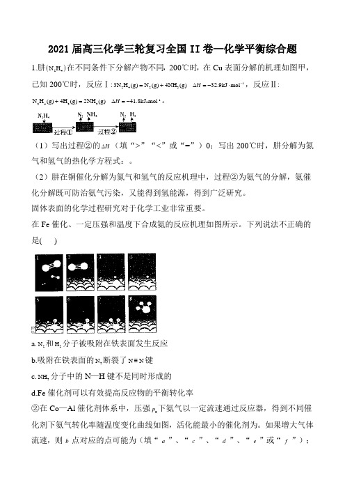 2021届高三化学三轮复习  全国II卷—化学平衡综合题