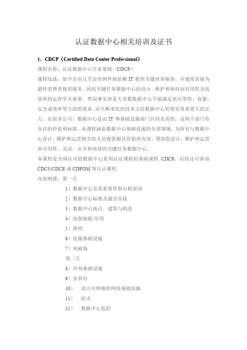 认证数据中心(CDCP,CDCS,CDCE,CDFOM)相关培训及证书