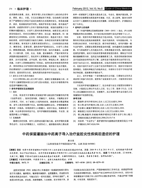 中药保留灌肠加中药离子导入治疗盆腔炎性疾病后遗症的护理