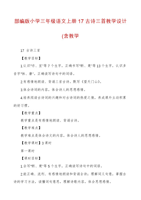 部编版小学三年级语文上册17古诗三首教学设计(含教学