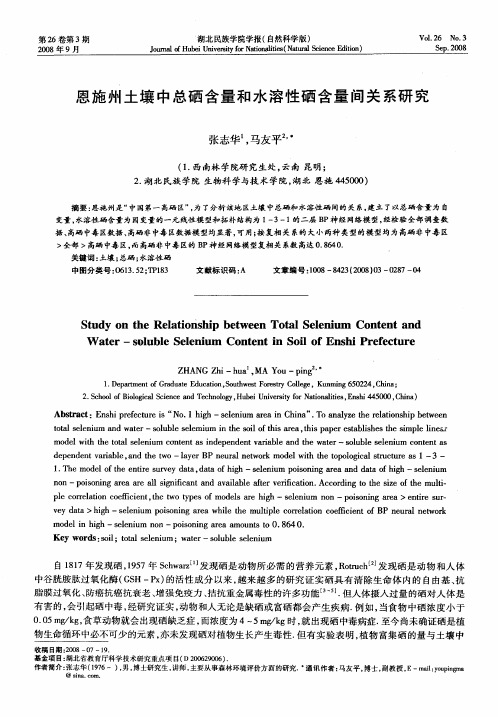 恩施州土壤中总硒含量和水溶性硒含量间关系研究