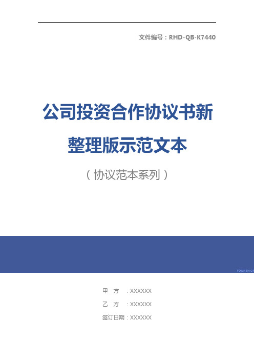 公司投资合作协议书新整理版示范文本