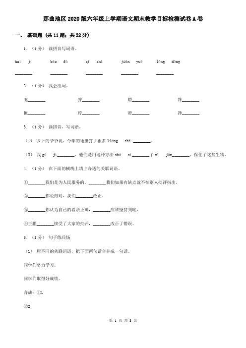 那曲地区2020版六年级上学期语文期末教学目标检测试卷A卷(精编)