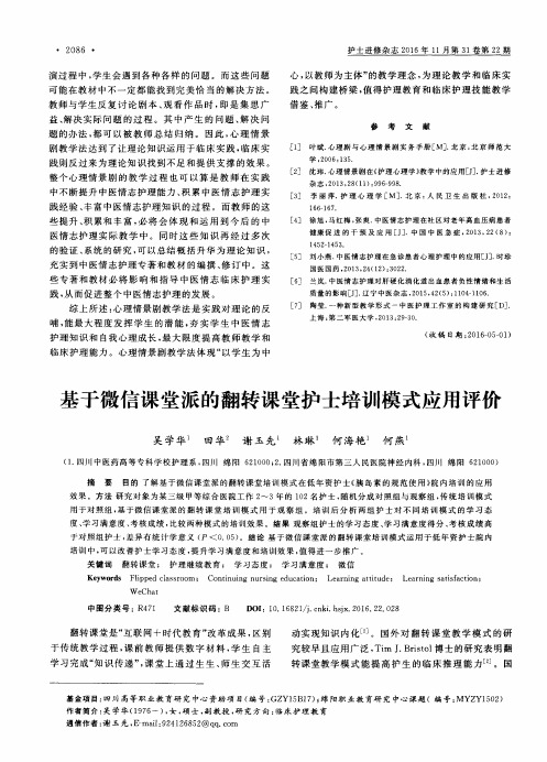 基于微信课堂派的翻转课堂护士培训模式应用评价