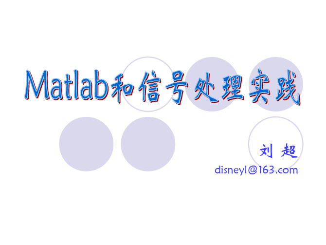 matlab和信号处理实践讲义