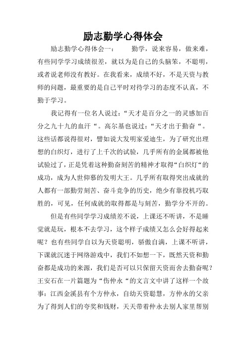 励志勤学心得体会
