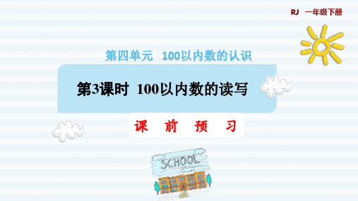 一年级下册数学课件-4 100以内数的认识 第3课时100以内数的读写 人教版