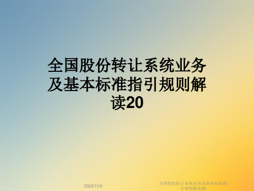 全国股份转让系统业务及基本标准指引规则解读20