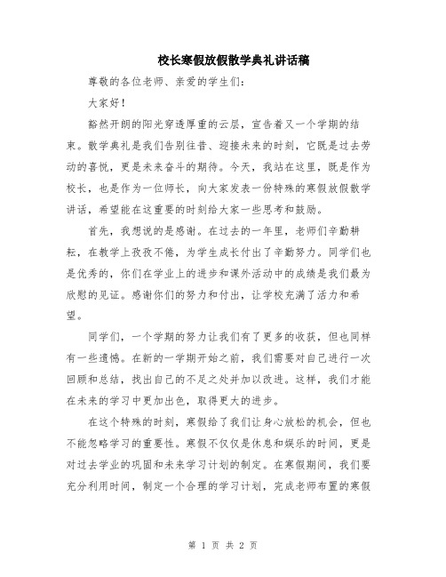 校长寒假放假散学典礼讲话稿