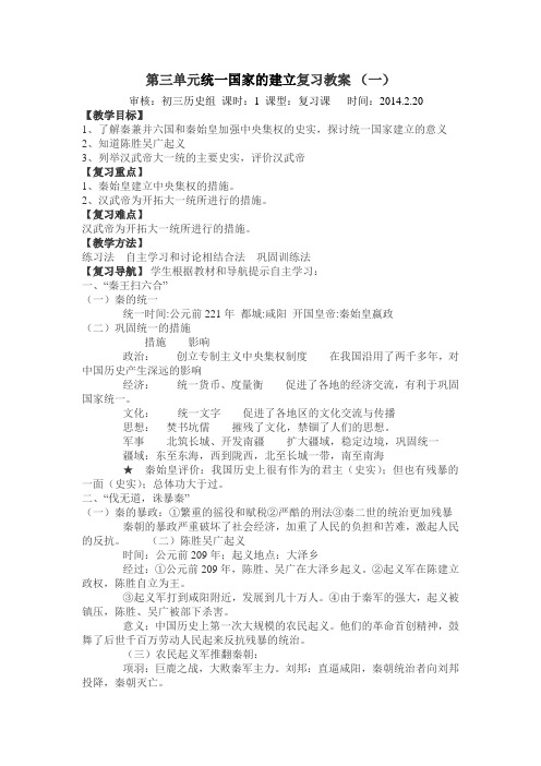 第三单元统一国家的建立复习教案 (一)