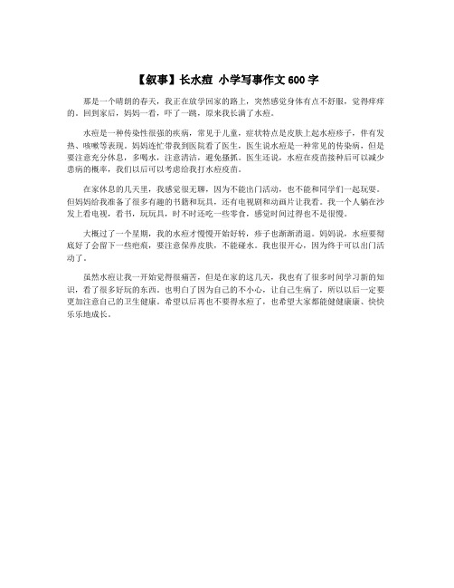 【叙事】长水痘 小学写事作文600字