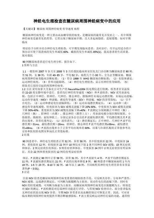 神经电生理检查在糖尿病周围神经病变中的应用