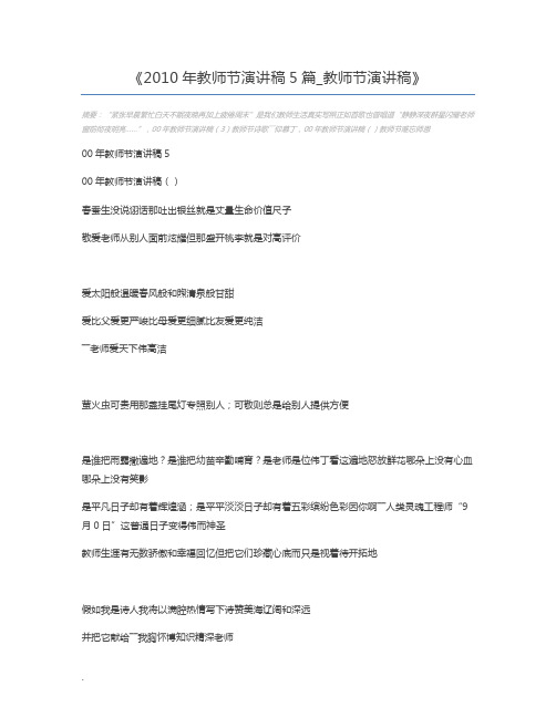 2010年教师节演讲稿5篇_教师节演讲稿