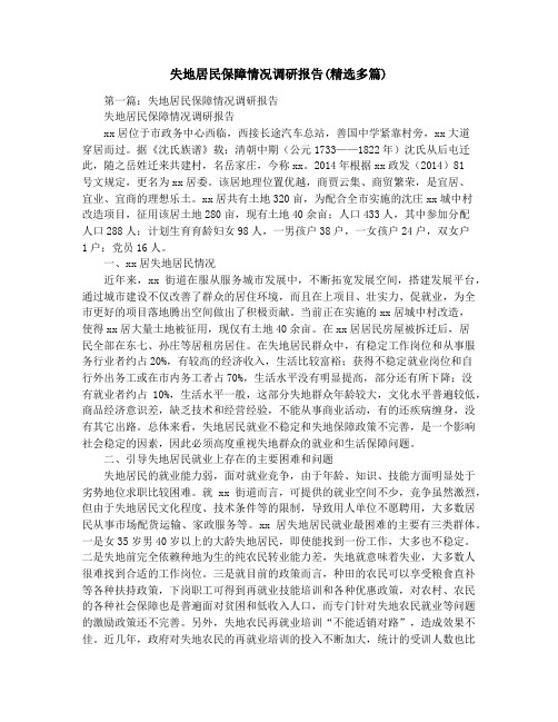 失地居民保障情况调研报告(精选多篇)
