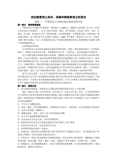 供应链管理之库存、采购和物流管理