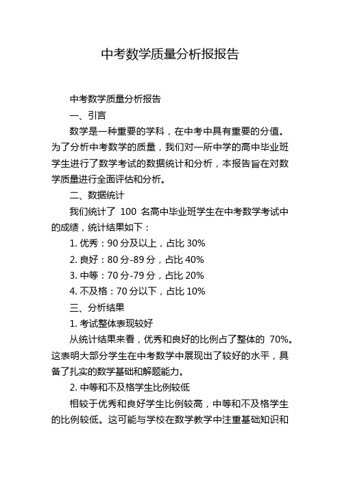 中考数学质量分析报报告