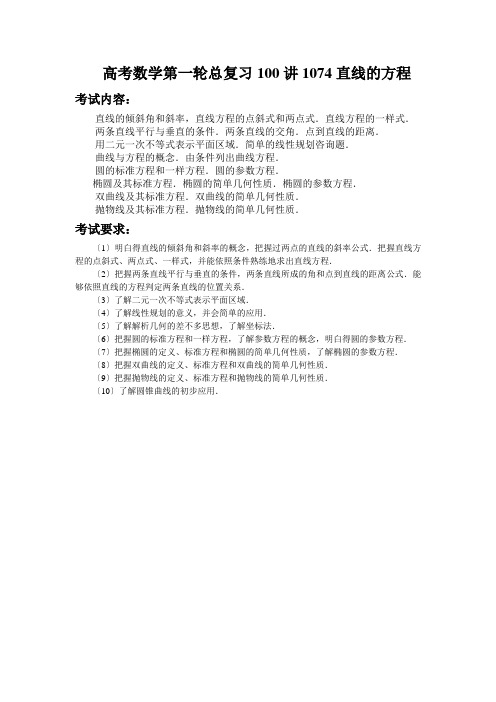 高考数学第一轮总复习100讲1074直线的方程