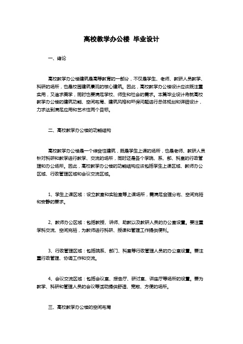 高校教学办公楼  毕业设计