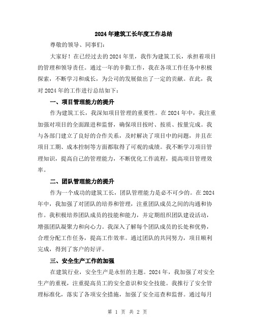 2024年建筑工长年度工作总结