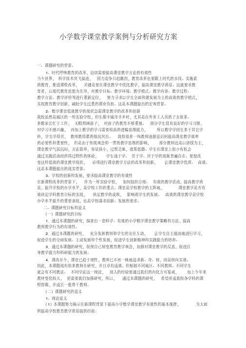 小学数学课堂教学案例与分析研究方案