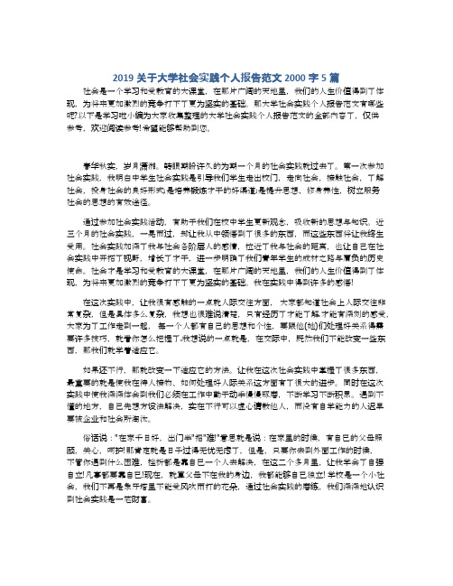 2019关于大学社会实践个人报告范文2000字5篇