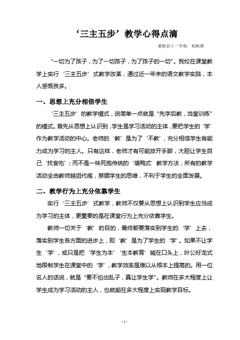 ‘三主五步’心得点滴(柏秋群)