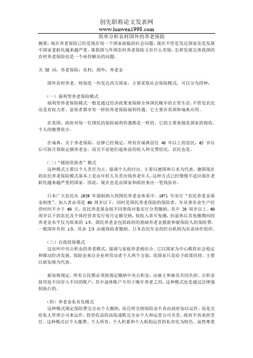 简单分析农村国外的养老保险