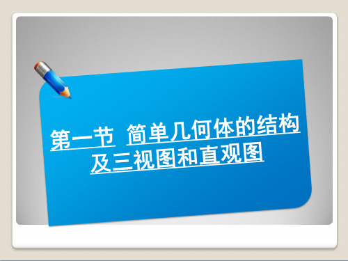 202X届高考数学(北师大版)一轮复习讲义课件：7.1简单几何体的结构及三视图和直观图