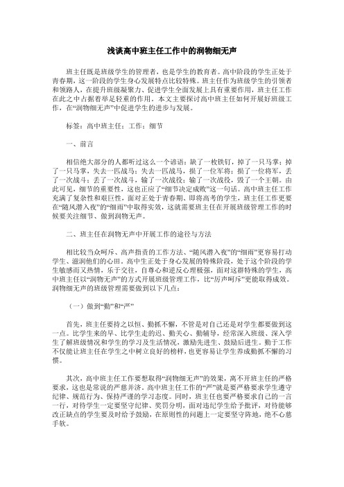 浅谈高中班主任工作中的润物细无声
