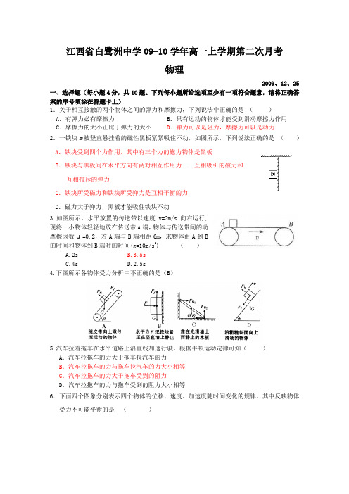 江西省白鹭洲中学09-10学年高一上学期第二次月考(物理)