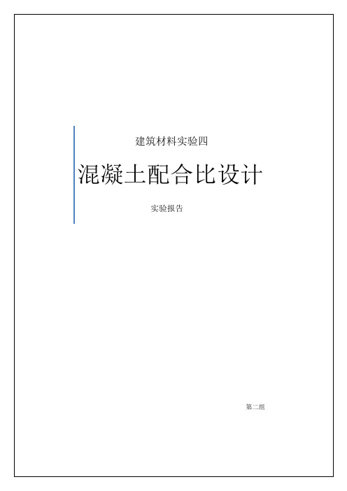 混凝土配合比设计实验报告