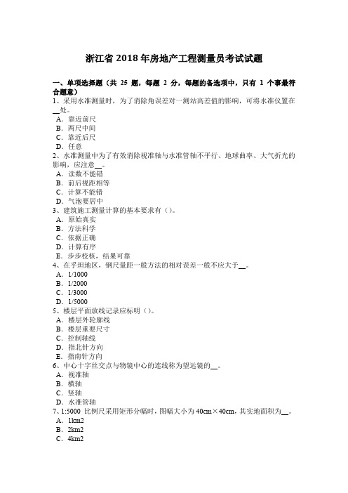 浙江省2018年房地产工程测量员考试试题