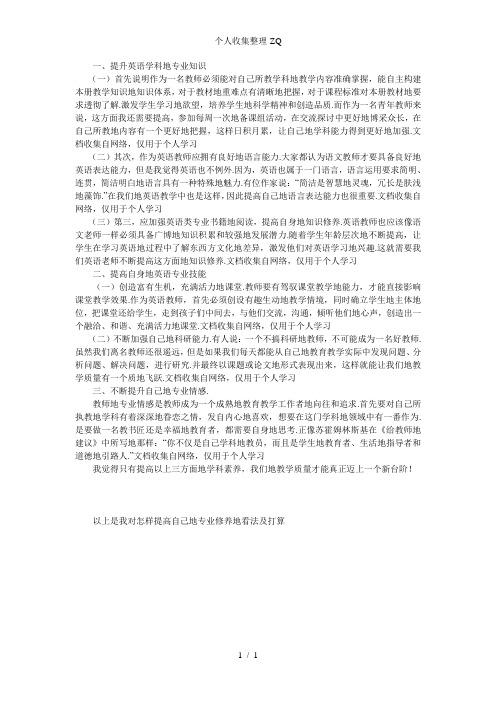 作为一名英语教师我觉得要提高自己的英语学科素养需要做到以下三点