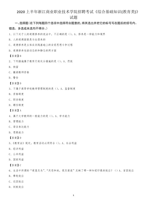 2020上半年浙江商业职业技术学院招聘考试《综合基础知识(教育类)》试题