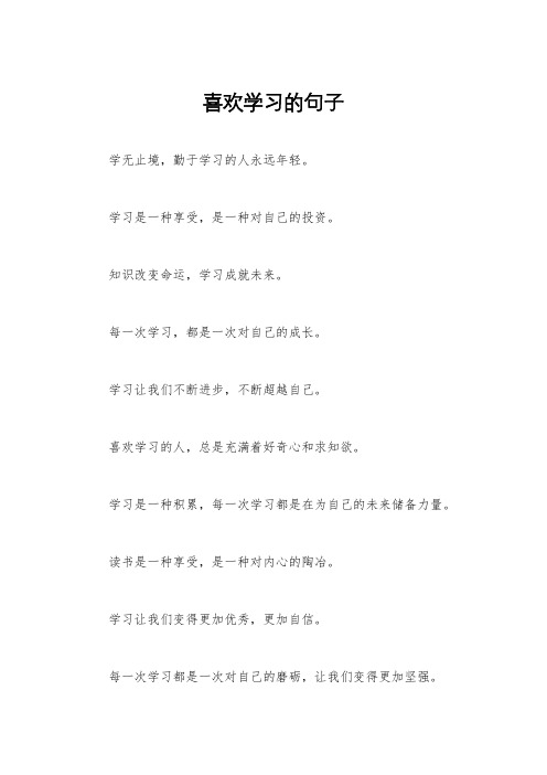 喜欢学习的句子