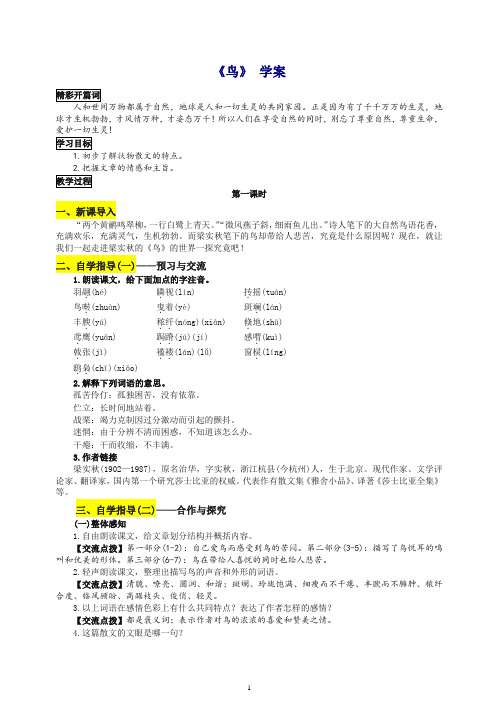 【推荐】2019新部编人教版七年级上册第五单元第18课《鸟》学案.docx