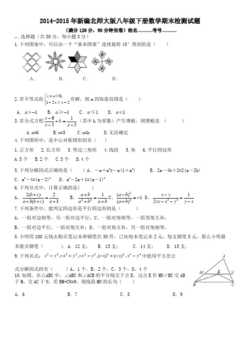 2014-2015年新编北师大版八年级下册数学期末检测试题