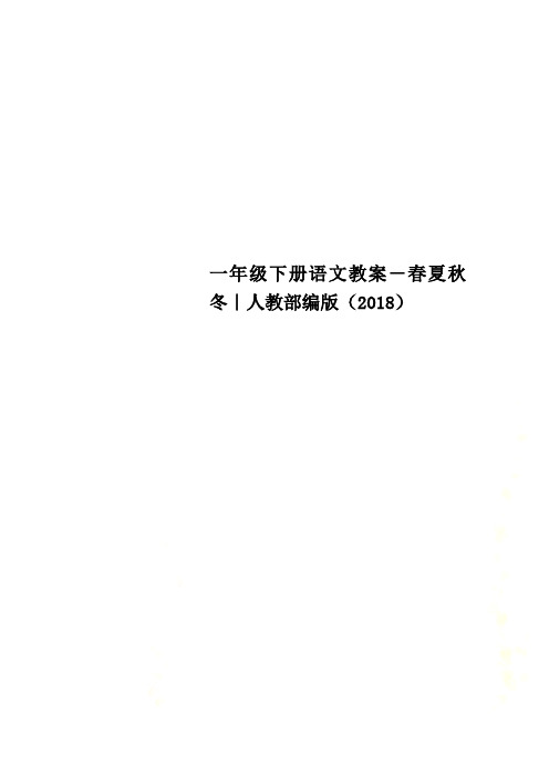 一年级下册语文教案-春夏秋冬｜人教部编版(2018)