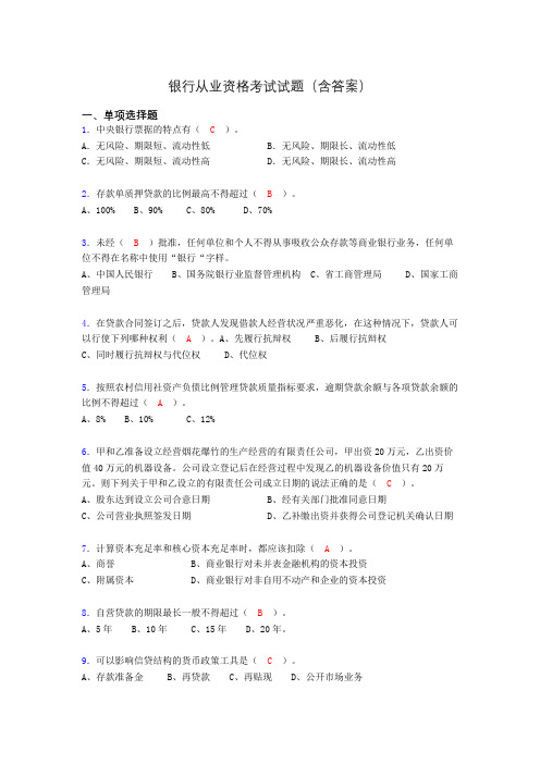 银行从业资格考试试题(含答案)yc