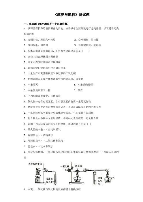 2020届中考化学《燃烧与燃料》测试试题(含答案)