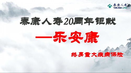 泰康人寿乐安康终身重疾保险