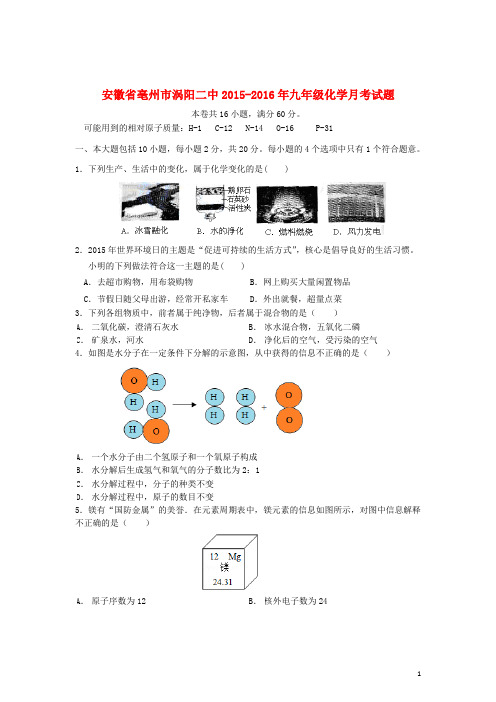 安徽省亳州市涡阳二中2015_2016学年九年级化学上学期月考试题新人教版