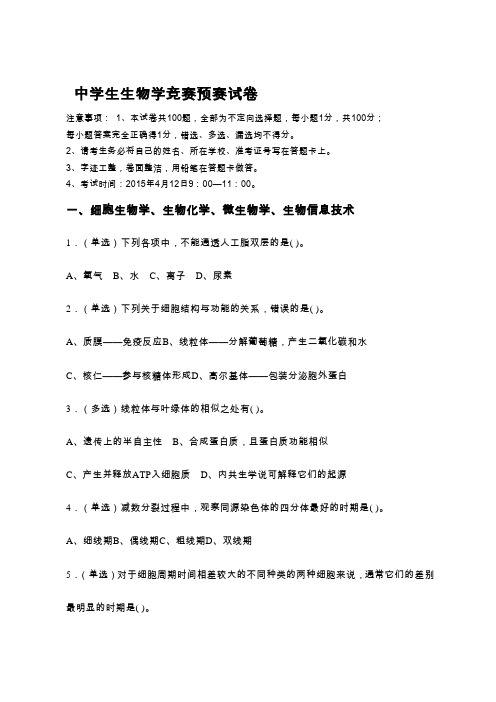 中学生生物学竞赛预赛试题(答案)